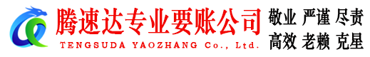 秭归腾速达收账公司